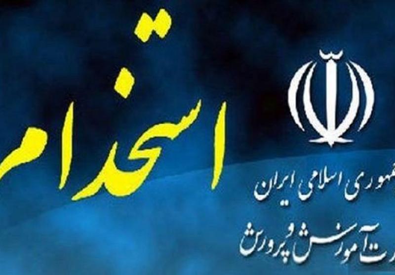سهمیه 1500 نفری آموزش و پرورش شهرستان‌های استان تهران در استخدام جدید