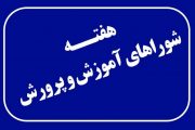 شورای آموزش و پرورش شهرستان مهران برگزار شد