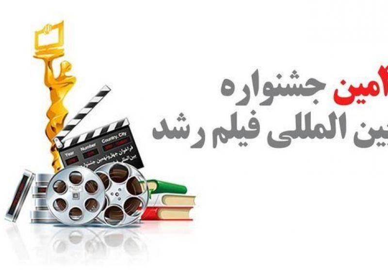برگزاری چهل و نهمین دوره‌ی جشنواره بین المللی فیلم رشد در خراسان شمالی