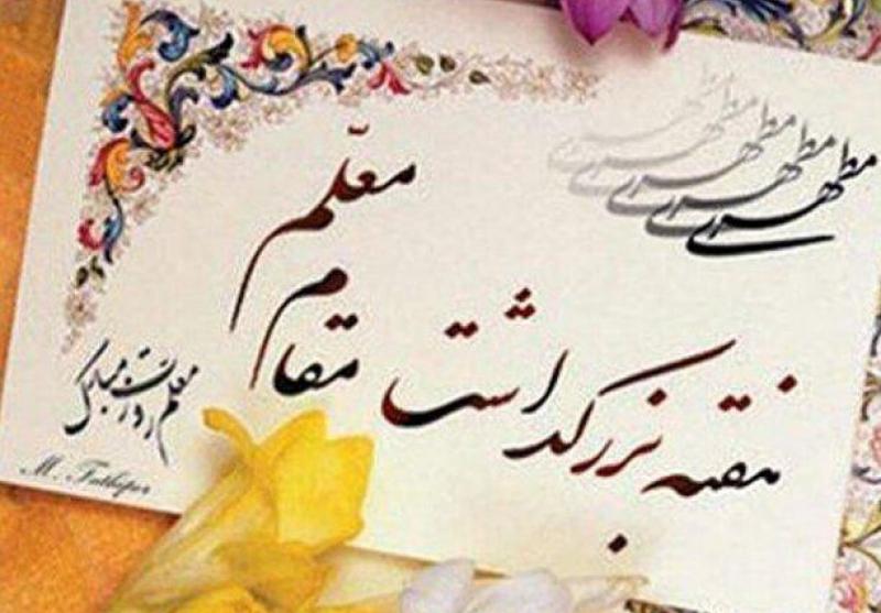 برنامه‌های مجازی هفته معلم در استان همدان