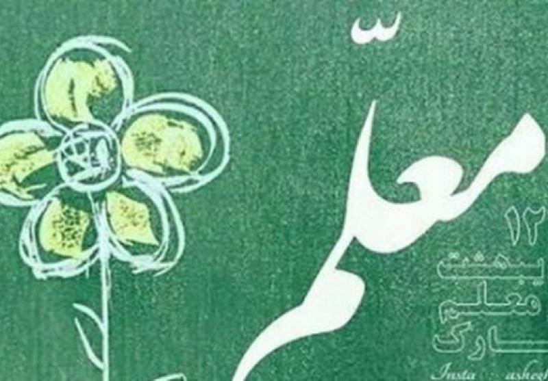 هزا رو 366 معلم شاخص در البرز معرفی شدند