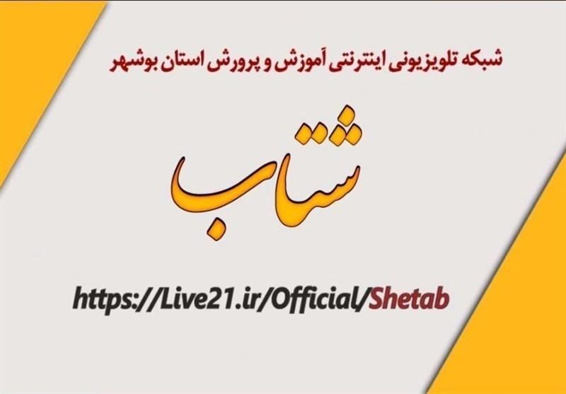 شبکه اینترنتی آموزش شتاب پاسخگوی سوالات دانش آموزان استان بوشهر است