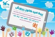 برنامه‌های فرهنگی و هنری حوزه کودک در استان مرکزی در بستر فضای مجازی ارائه می‌شود