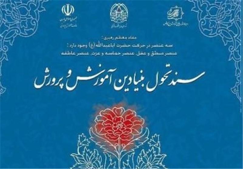 نماینده مردم اصفهان: روند اجرا شدن سند تحول بنیادین آموزش و پرورش نباید تعطیل می‌شد