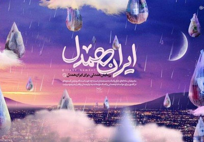فعالیت ۲۰۰ مرکز نیکوکاری البرز در پویش «ایران همدل»