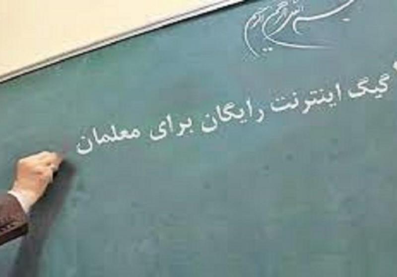ارائه بسته ترافیکی ۲۰ گیگابایتی رایگان به معلمان خراسان جنوبی
