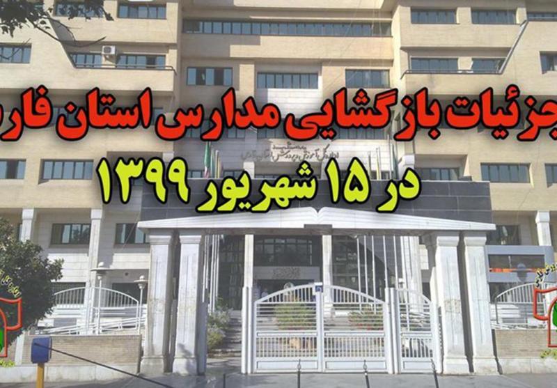 اعلام آخرین جزئیات بازگشایی مدارس فارس در ۱۵ شهریور