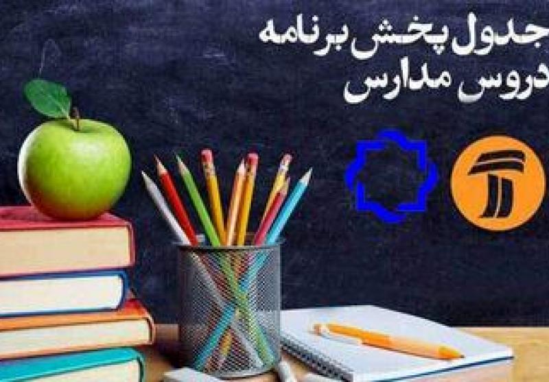 جدول پخش مدرسه تلویزیونی چهارشنبه ۹ مهر در تمام مقاطع تحصیلی