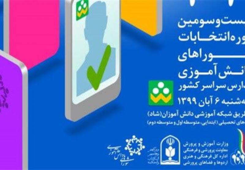 برگزاری انتخابات شوراهای دانش‌آموزی در فارس