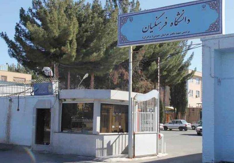 پذیرش ۲۰۸ دانشجو در پردیس‌های دانشگاه فرهنگیان خراسان جنوبی