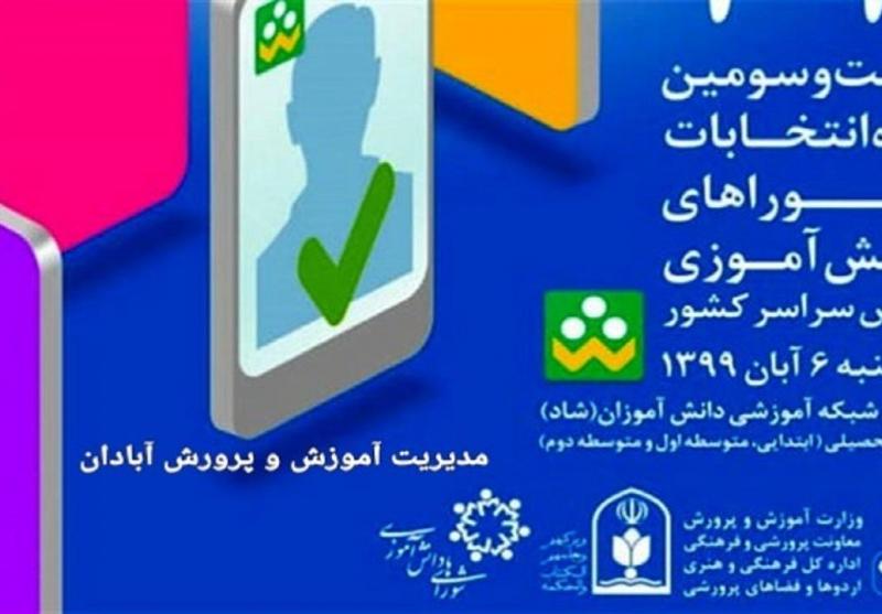 انتخابات شوراهای دانش آموزی به صورت مجازی در آبادان