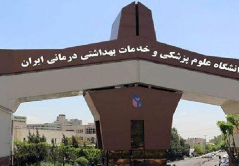 ثبت‌نام پذیرفته‌شدگان کنکور ۹۹ در دانشگاه علوم پزشکی ایران آغاز شد / افزایش ۱۵ درصدی شهریه