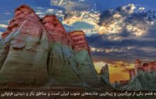 بهترین جاذبه های گردشگری جنوب ایران که بازدید از آن هارا نباید از دست داد!