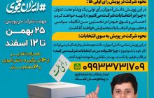 برگزاری پویش انتخاباتی دانش آموزان رای اولی و فرهنگیان