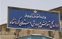 لغو کلیه امتحانات نهایی و غیرنهایی دانش‌آموزان استان کرمانشاه