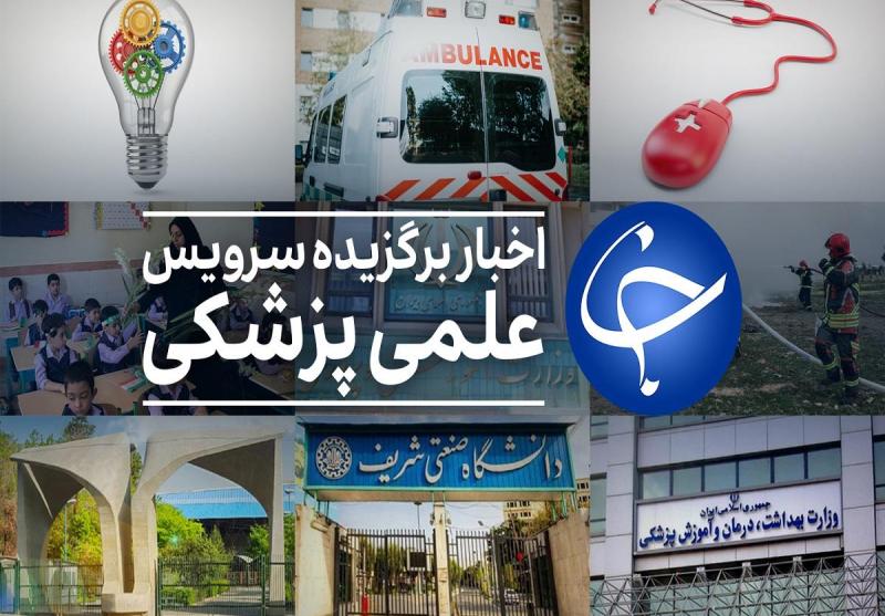 عناوین پربازدید علمی، پزشکی در ۹ بهمن