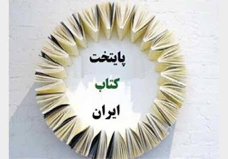 سه شهر هرمزگان کاندید پایتخت کتاب ایران