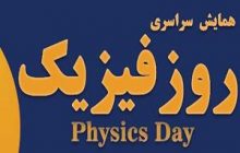 تقدیر انجمن فیزیک ایران از معلمان مهابادی