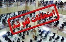 امتحانات دانش آموزان استان یزد لغو شد