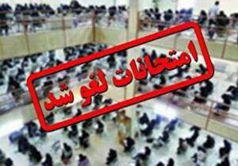 امتحانات دانش آموزان استان یزد لغو شد