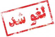 لغو رزرو اینترنتی اسکان نوروزی فرهنگیان در کهگیلویه وبویراحمد