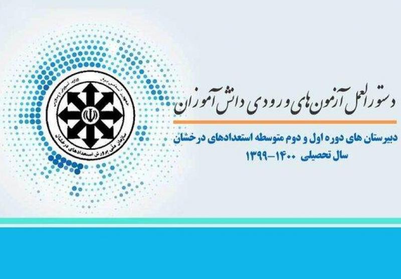 اعلام جزئیات آزمون ورودی مدارس سمپاد/ آغاز ثبت‌نام از ۲۶ بهمن