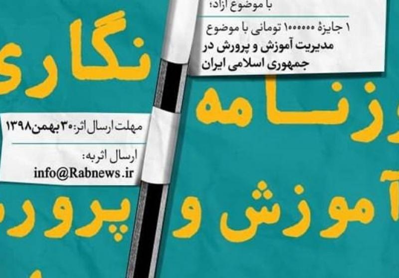 فراخوان اولین جایزه روزنامه‌نگاری آموزش‌ و پرورش ایران