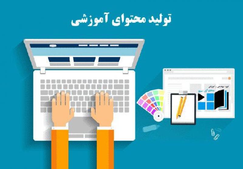 تولید محتوای آموزشی و تربیتی توسط معلمان زنجانی