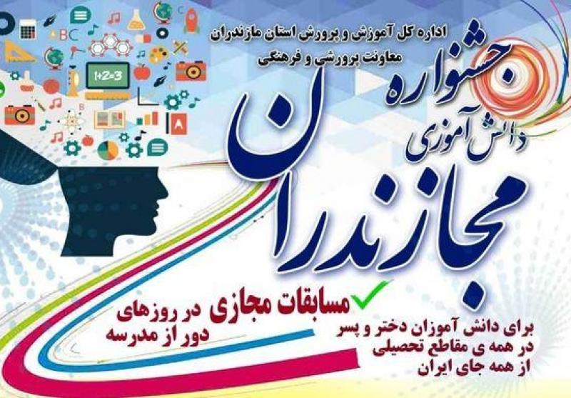 «مجازندران»؛ استعدادیابی مجازی برای دانش‌آموزان ایران