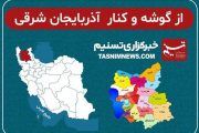 آخرین اخبار کرونایی آذربایجان‌شرقی|مراسم بزرگداشت مقام معلم غیر حضوری برگزار می‌شود/ مراکز تعویض پلاک از شنبه فعال می‌شود