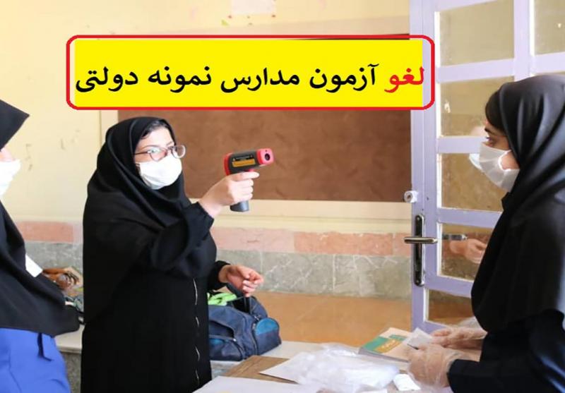 کرونا آزمون ورودی مدارس نمونه دولتی در مهاباد را لغو کرد