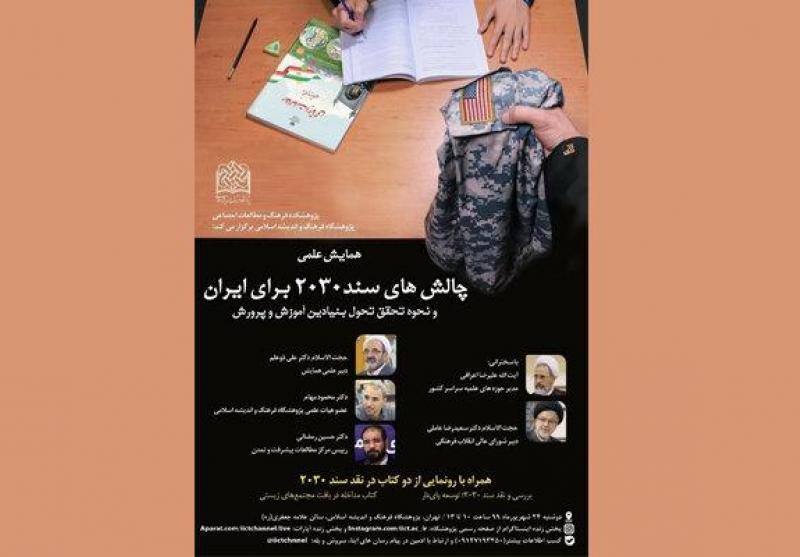 همایش علمی چالش های سند ۲۰۳۰ برای ایران برگزار می شود