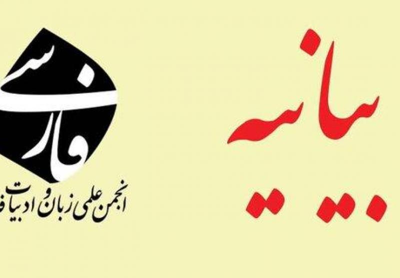 بیانیه انتقادی انجمن زبان فارسی درباره اقدام آموزش و پرورش