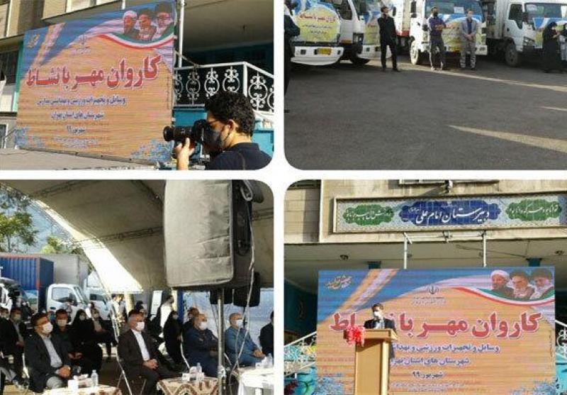 کاروان «مهر با نشاط» به ۲۱ منطقه استان تهران اعزام شد