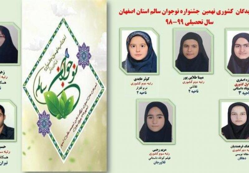 درخشش دانش آموزان اصفهانی در مرحله کشوری جشنواره نوجوان سالم
