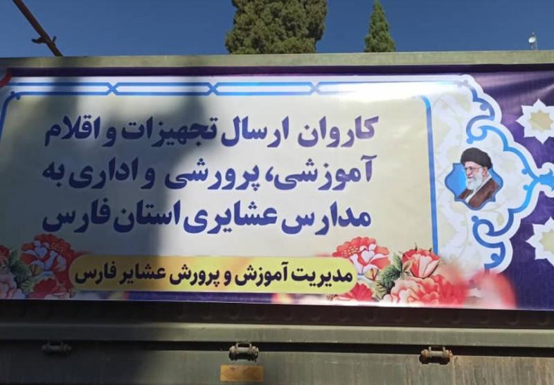 ارسال کاروان تجهیزات و اقلام آموزشی به مدارس عشایری فارس