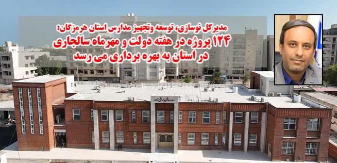 124 پروژه در هفته دولت و مهرماه سالجاری در استان به بهره برداری می رسد