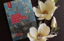 «یک روز که از کنار شکوفه‎ های بادام می‌گذشتم» سومین اثر مکتوب طاهره مسافری تختی