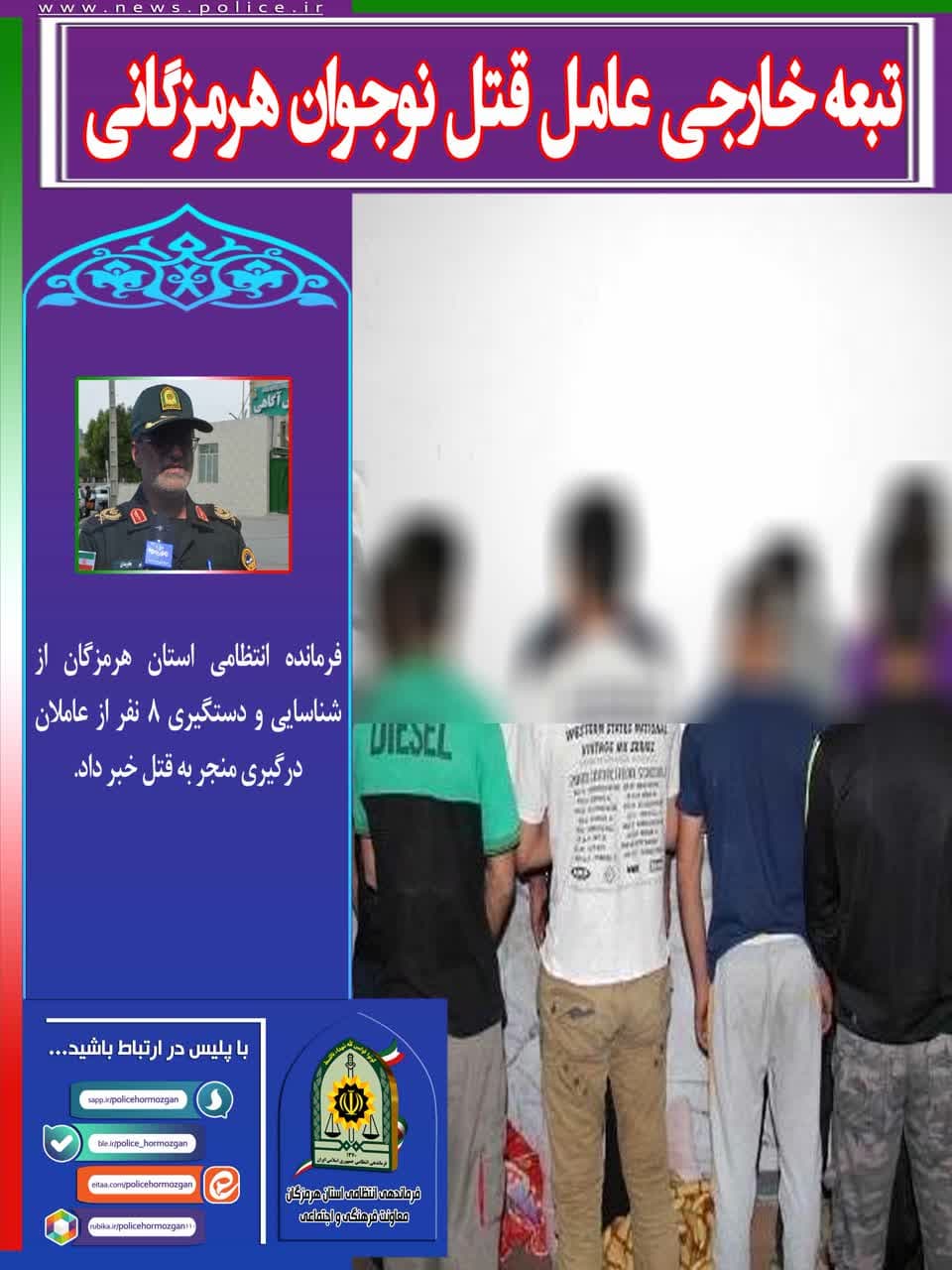 فرمانده انتظامی استان هرمزگان از شناسایی و دستگیری 8 نفر از عاملان درگیری منجر به قتل خبر داد