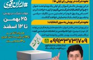 برگزاری پویش انتخاباتی دانش آموزان رای اولی و فرهنگیان