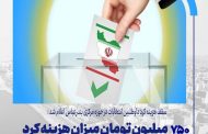 750 میلیون تومان میزان هزینه کرد هرداوطلب انتخابات