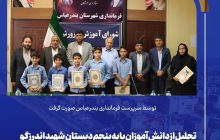 تجلیل از دانش آموزان پایه پنجم دبستان شهید اندرزگو